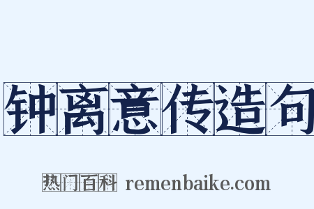 钟离意传造句是什么意思的图片